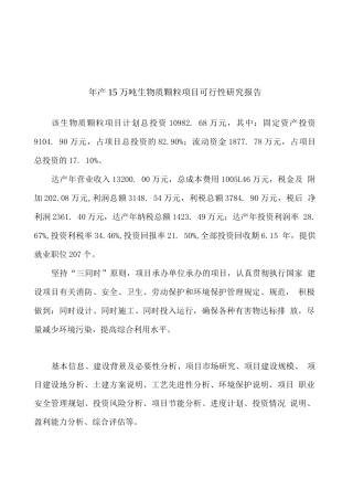 年产15万吨生物质颗粒项目可行性研究报告