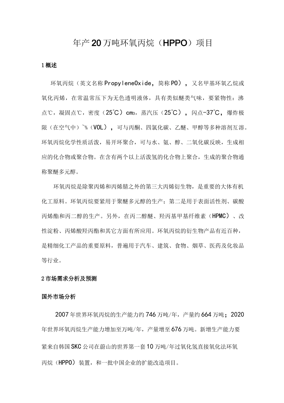 年产20万吨环氧丙烷HPPO项目_第1页