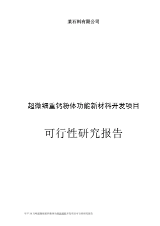 年产30万吨超微细重钙粉体功能新材料开发项目可行性研究报告