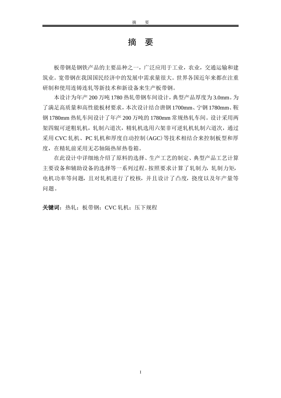 年产200万吨1780热轧带钢车间设计_第1页