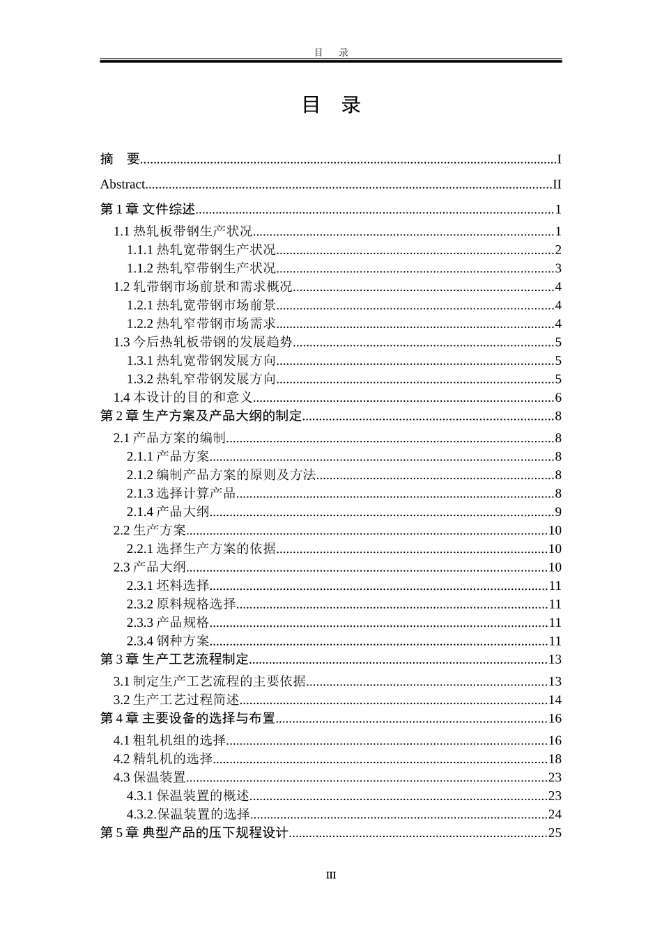 年产200万吨1780热轧带钢车间设计_第3页