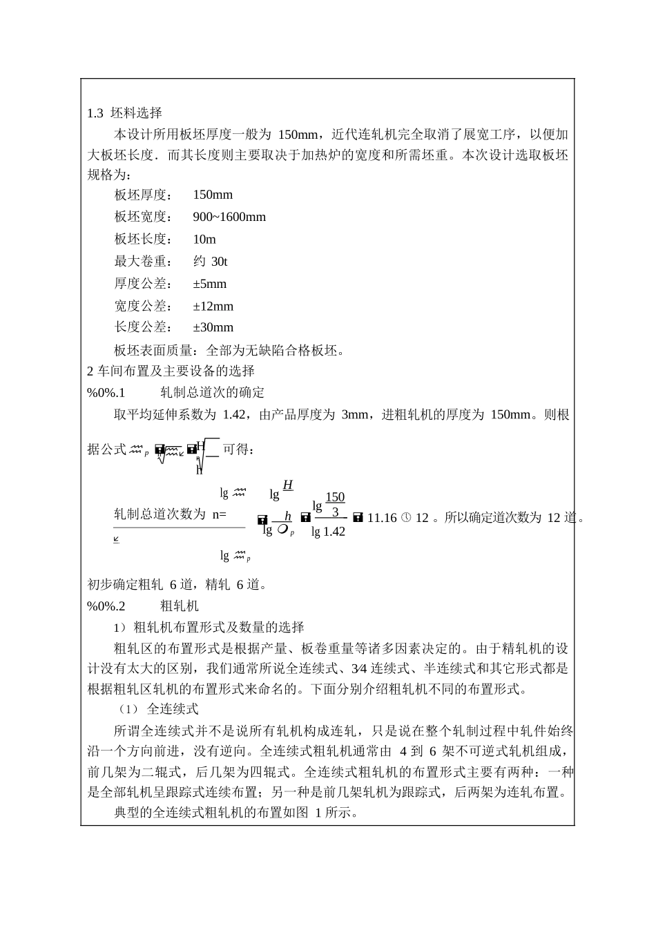 年产280万吨1780热轧带钢车间设计中期报告_第2页