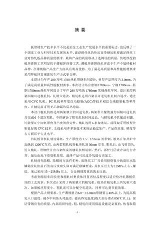 年产280万吨热轧带钢车间设计