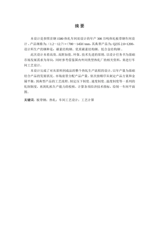 年产300万吨1580热轧板带钢车间工艺设计