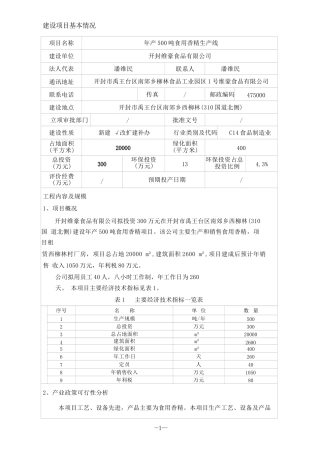 年产500吨食用香精生产线食品环评报告表