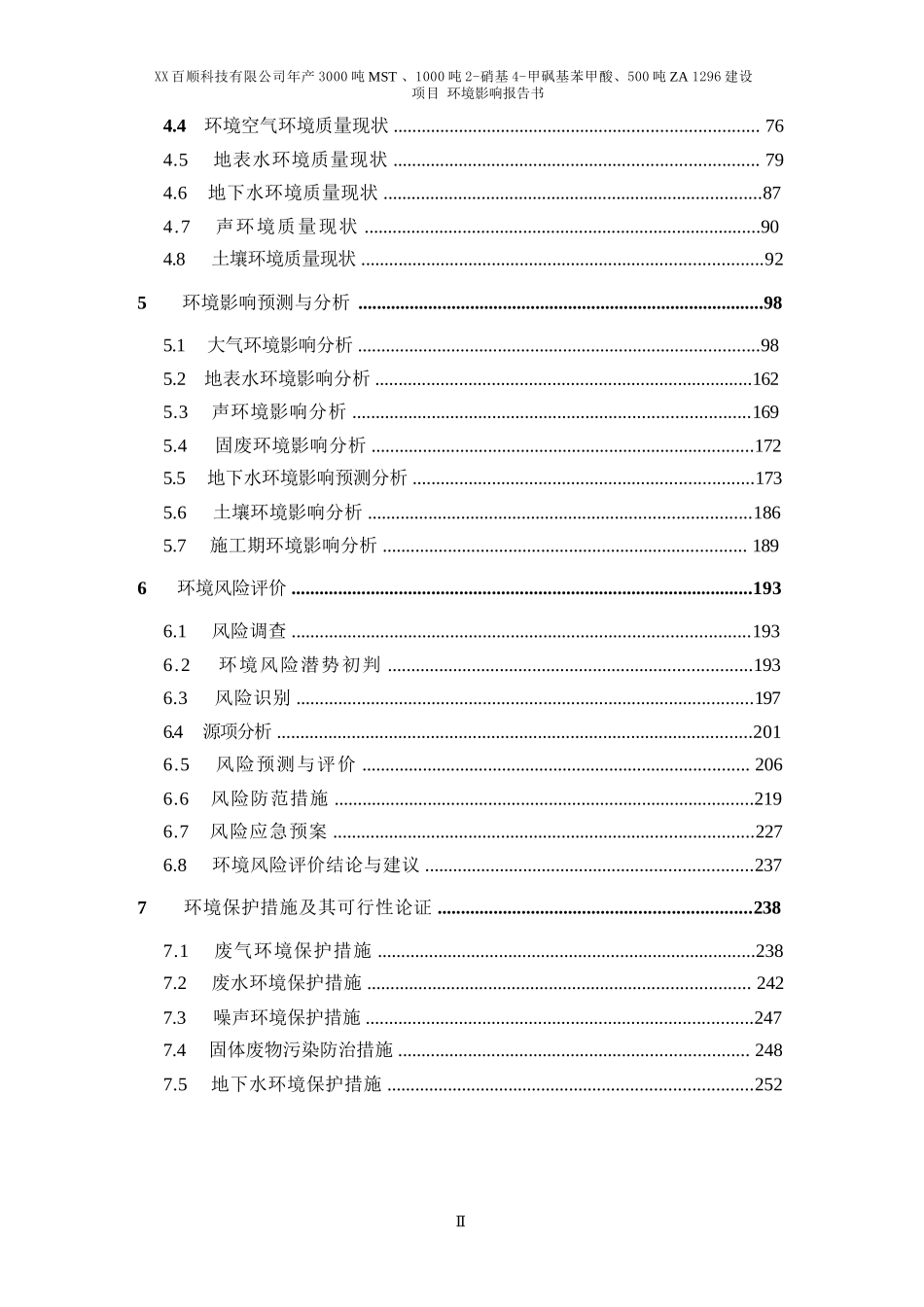 年产3000吨MST、1000吨2-硝基4-甲砜基苯甲酸、500吨ZA1296建设项目环评报告公示_第2页