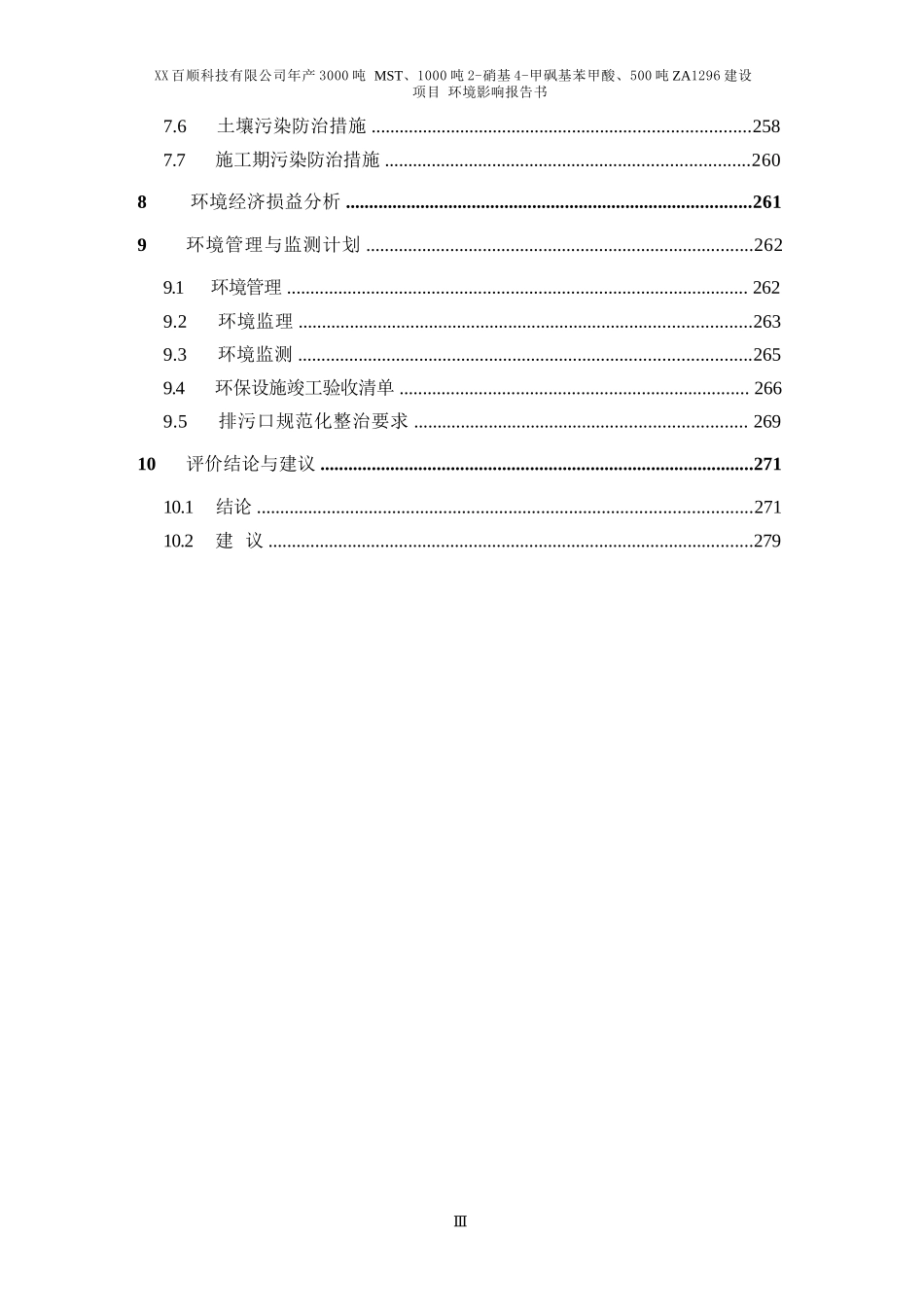 年产3000吨MST、1000吨2-硝基4-甲砜基苯甲酸、500吨ZA1296建设项目环评报告公示_第3页
