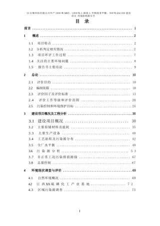 年产3000吨MST、1000吨2-硝基4-甲砜基苯甲酸、500吨ZA1296建设项目环评报告公示