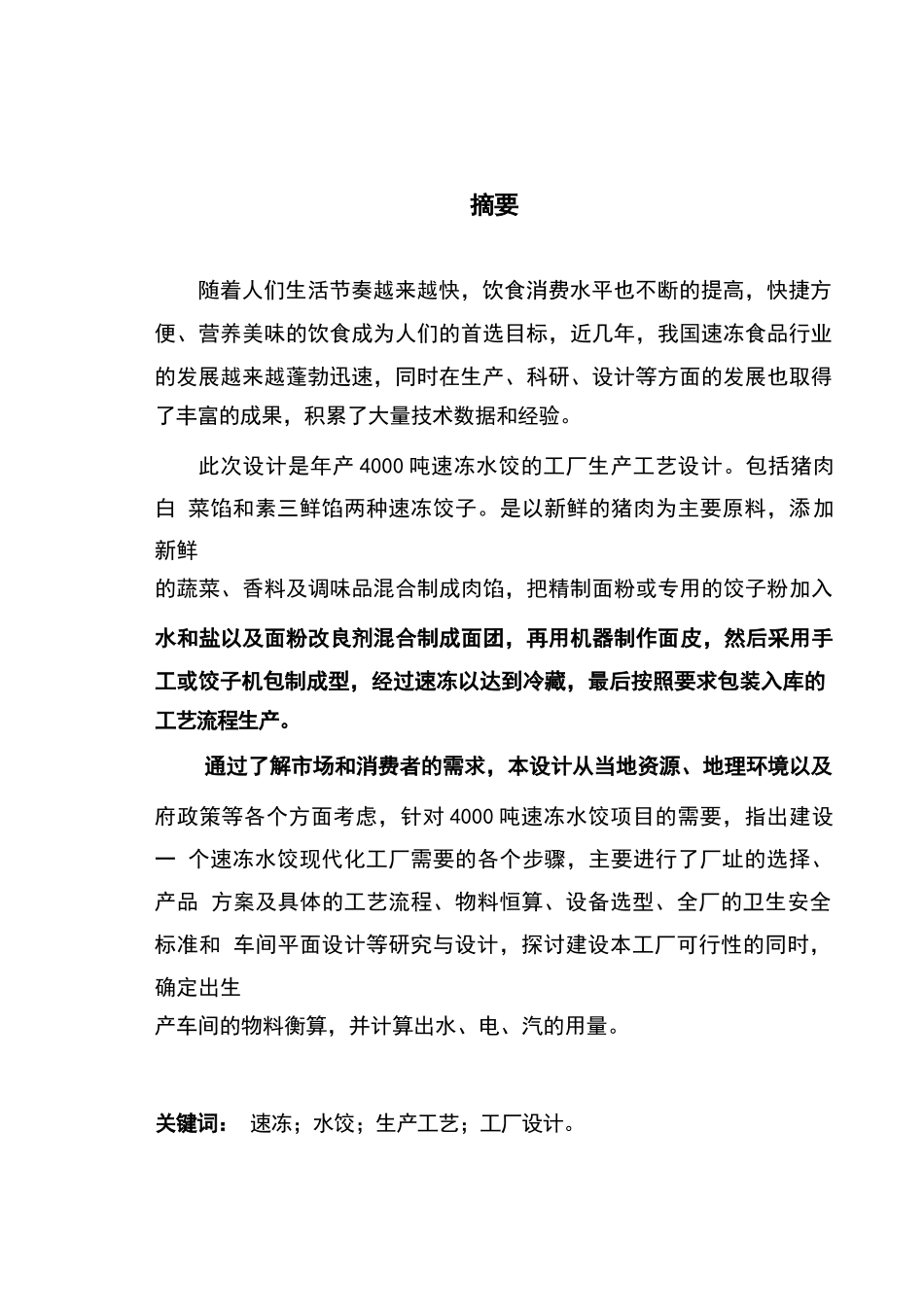 年产4000吨速冻水饺的工厂工艺设计  毕业设计_第3页