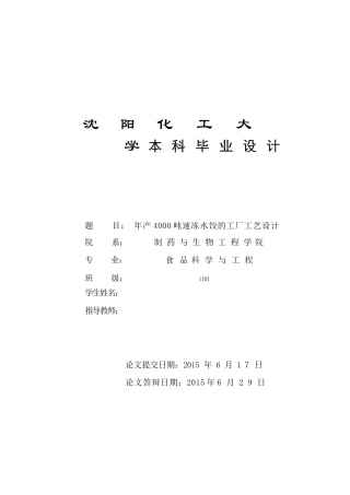 年产4000吨速冻水饺的工厂工艺设计  毕业设计