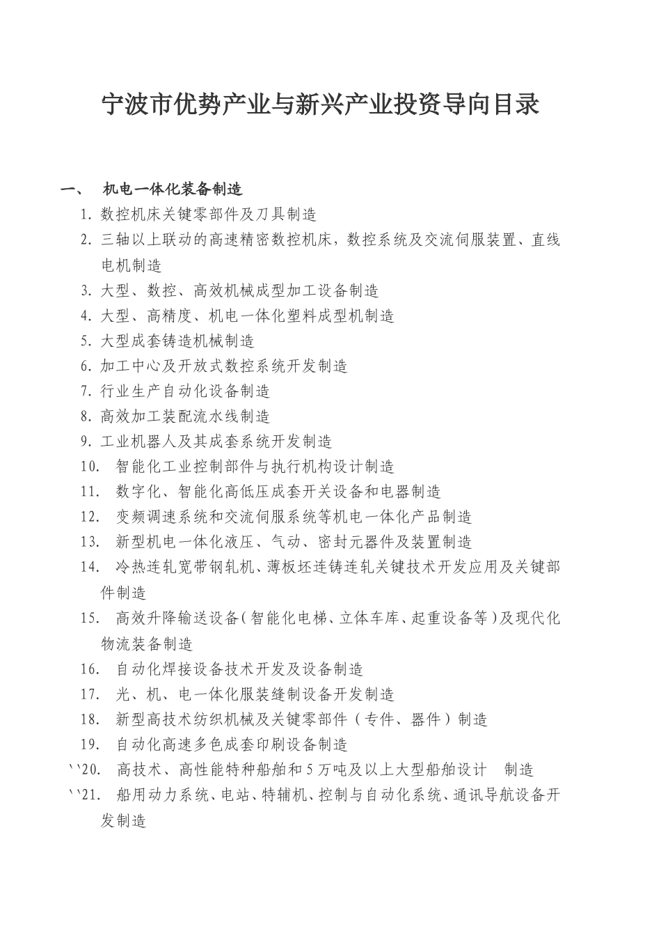 宁波市优势产业与新兴产业投资导向目录_第1页