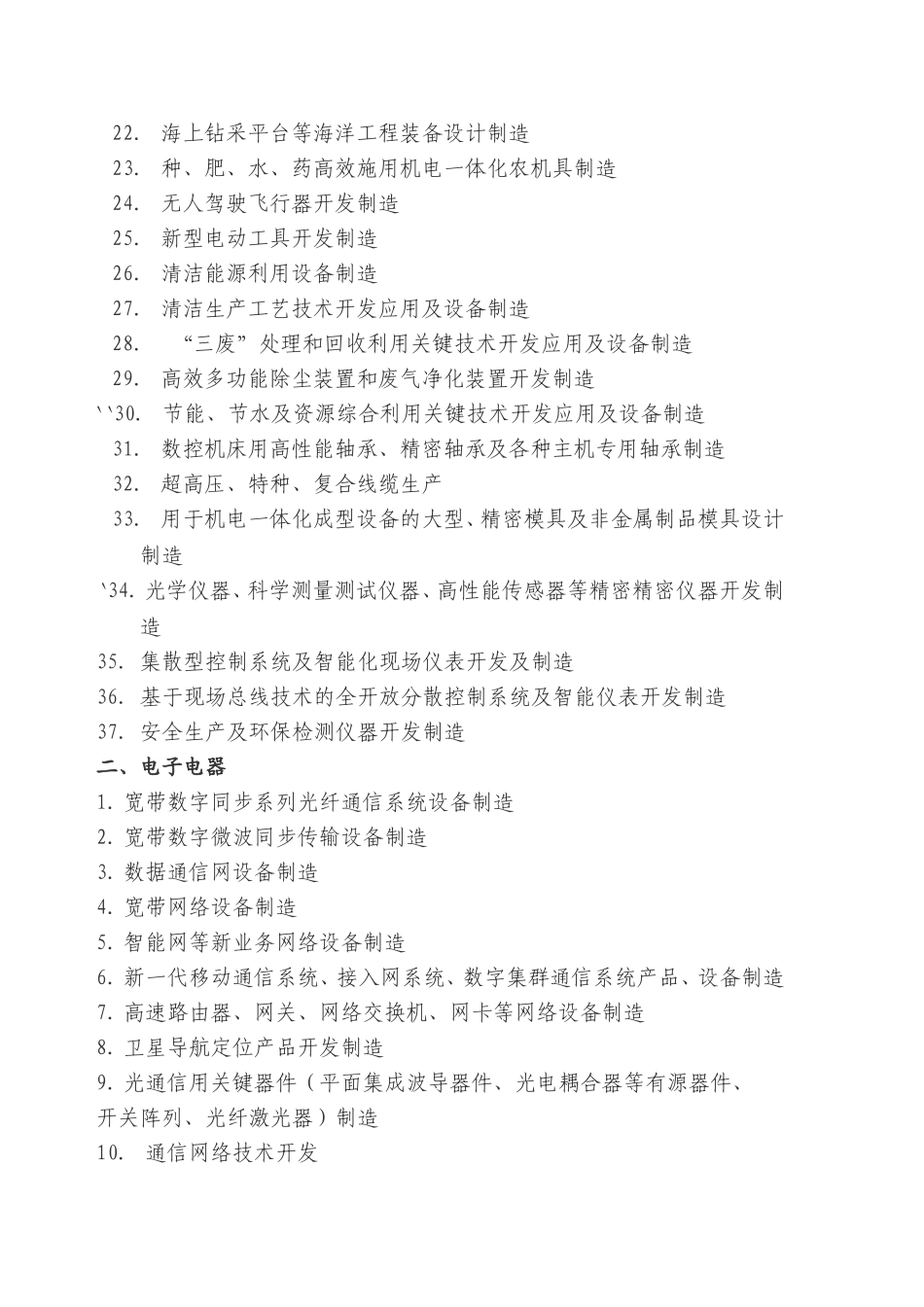 宁波市优势产业与新兴产业投资导向目录_第2页
