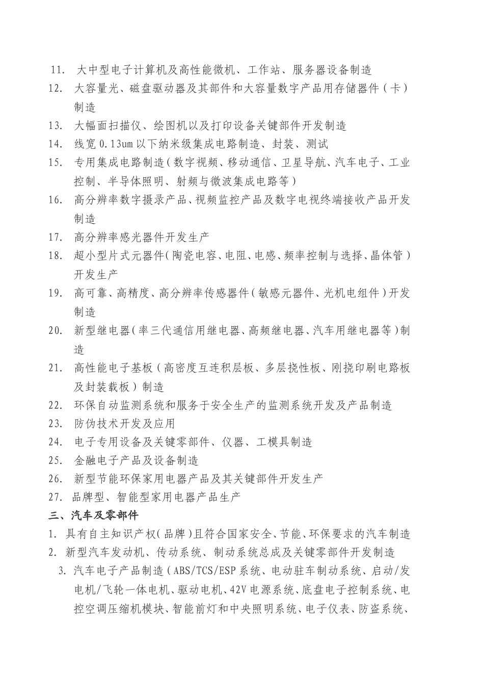 宁波市优势产业与新兴产业投资导向目录_第3页