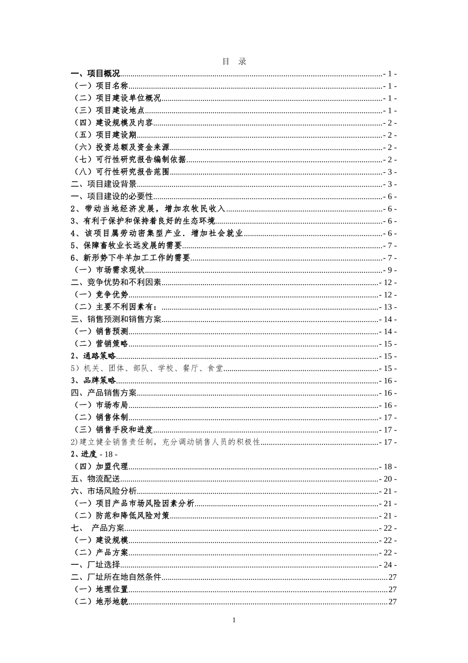 牛羊肉深加工项目可行性研究报告_第1页