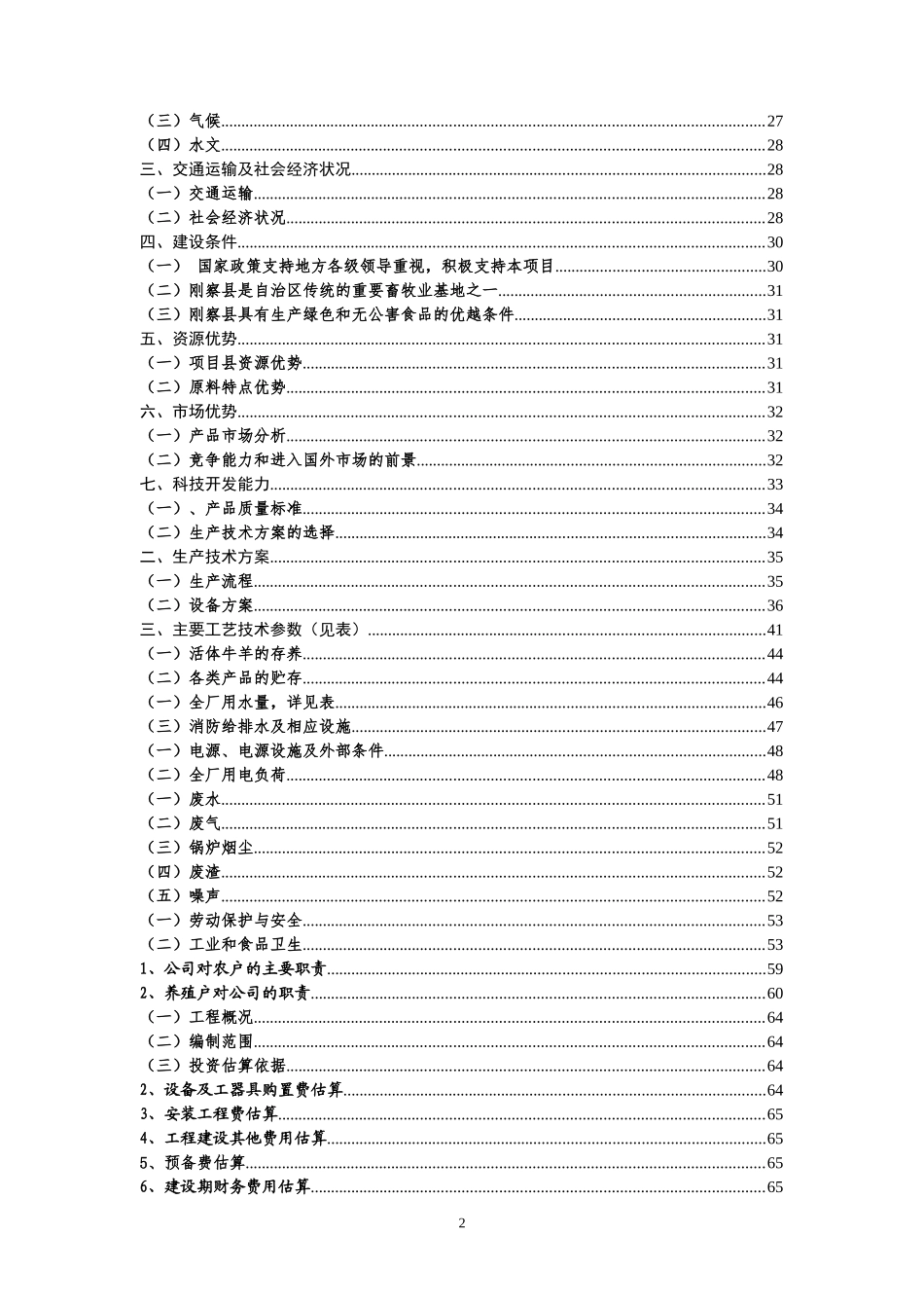 牛羊肉深加工项目可行性研究报告_第2页