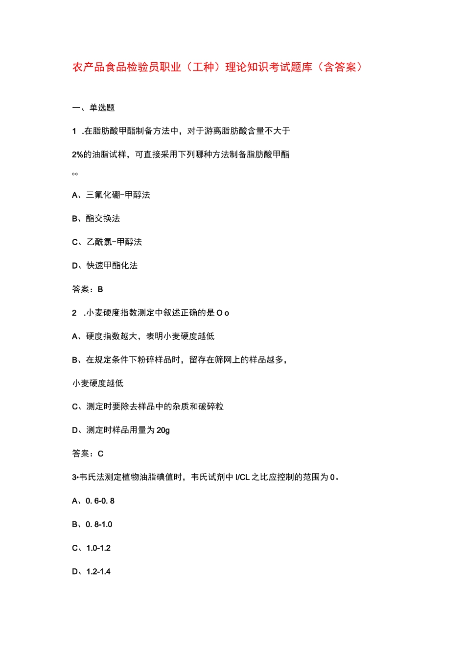 农产品食品检验员职业（工种）理论知识考试题库（含答案）_第1页
