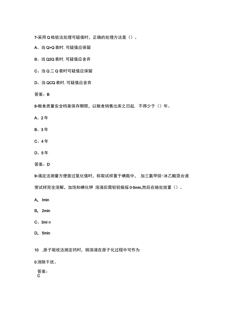 农产品食品检验员职业（工种）理论知识考试题库（含答案）_第3页