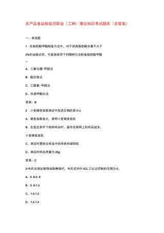 农产品食品检验员职业（工种）理论知识考试题库（含答案）