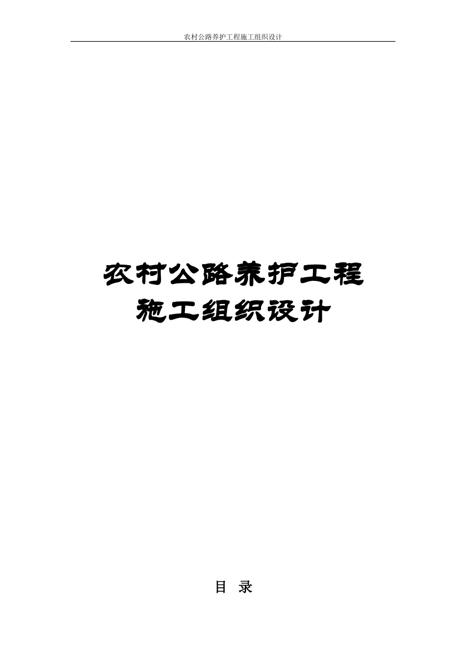 农村公路养护工程施工组织设计_第1页