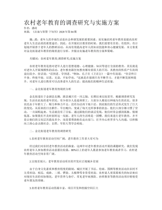 农村老年教育的调查研究与实施方案