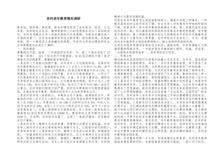 农村老年教育情况调研