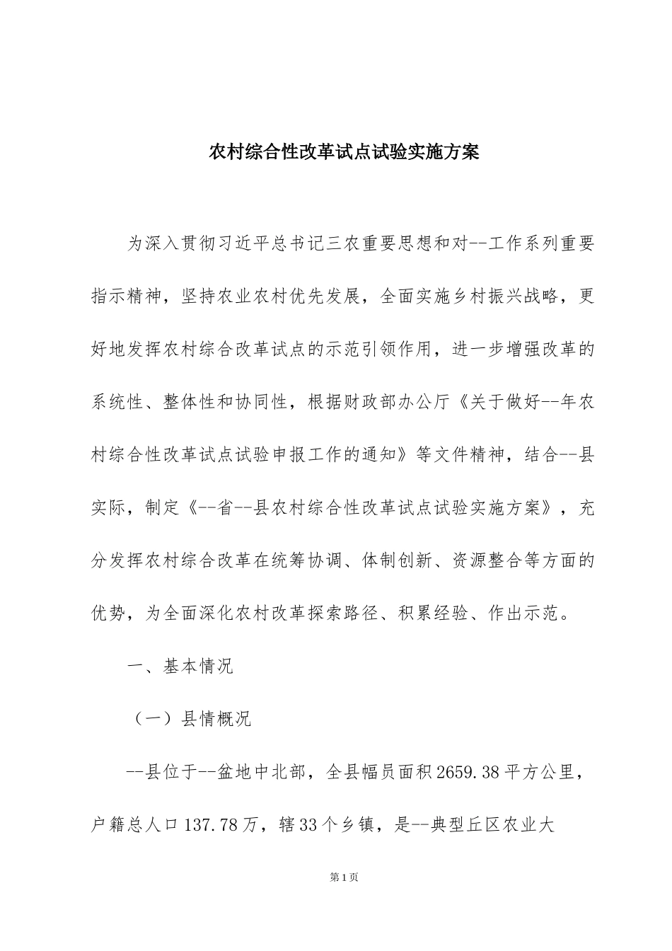 农村综合性改革试点试验实施方案(1)_第1页