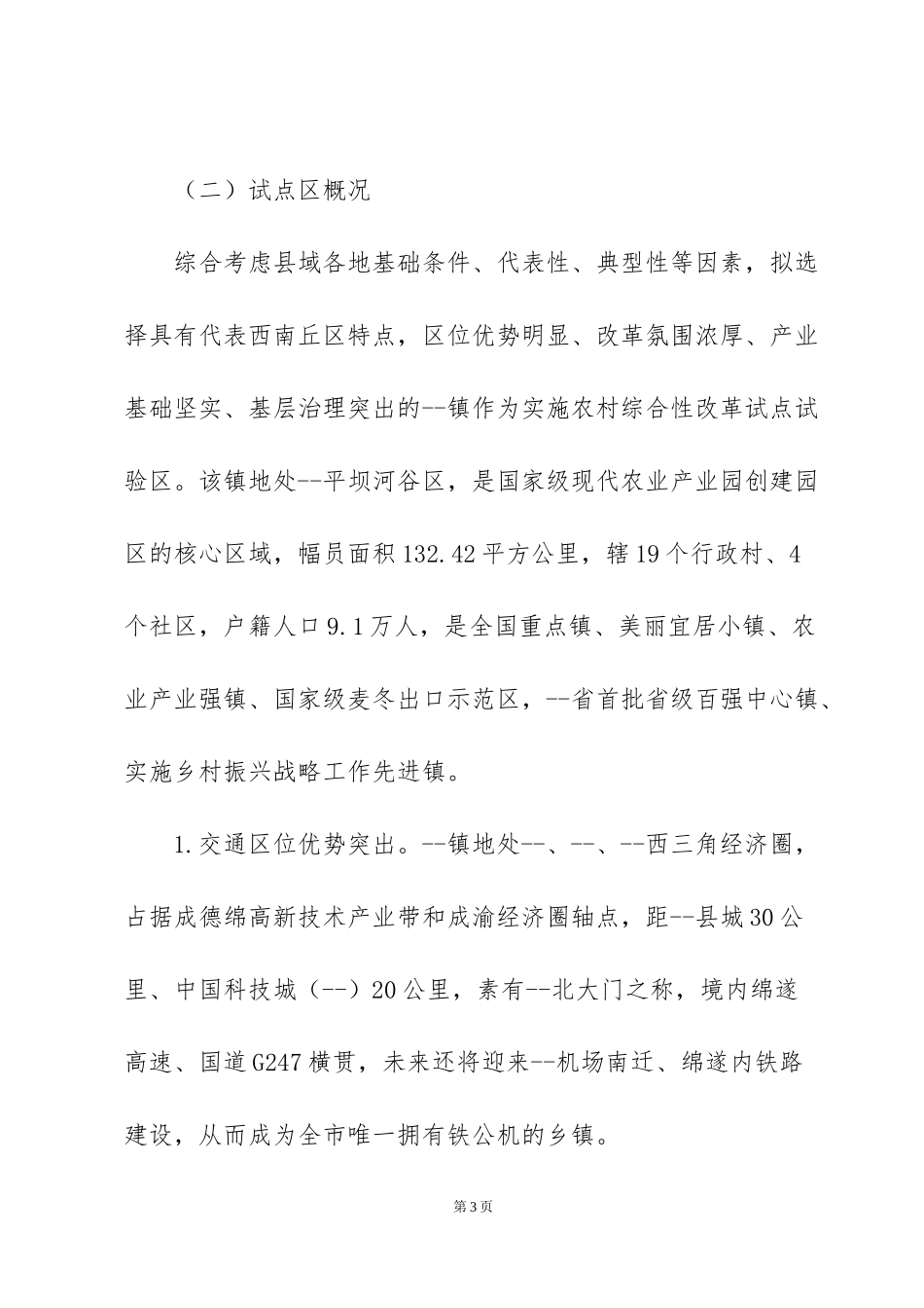 农村综合性改革试点试验实施方案(1)_第3页