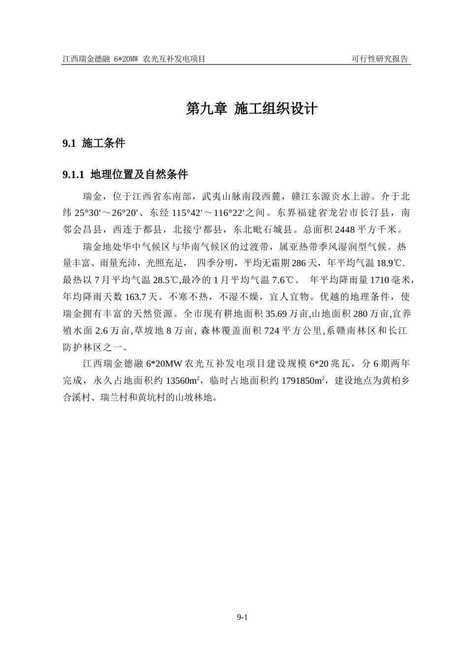 农光互补发电项目--施工组织设计_第1页