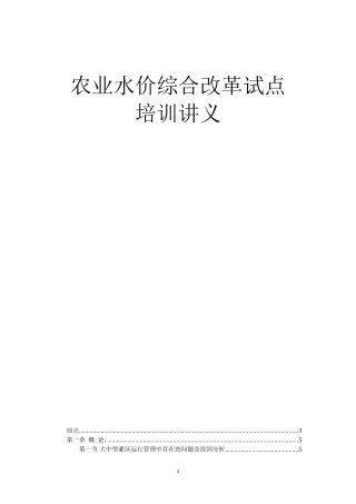 农业水价综合改革试点培训讲义