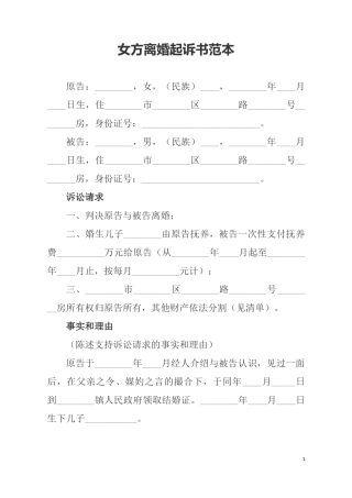 女方离婚起诉书范本