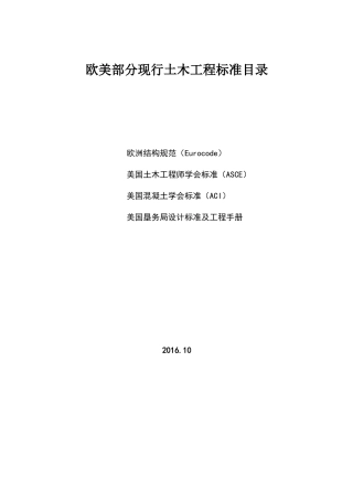 欧美部分土木工程标准目录