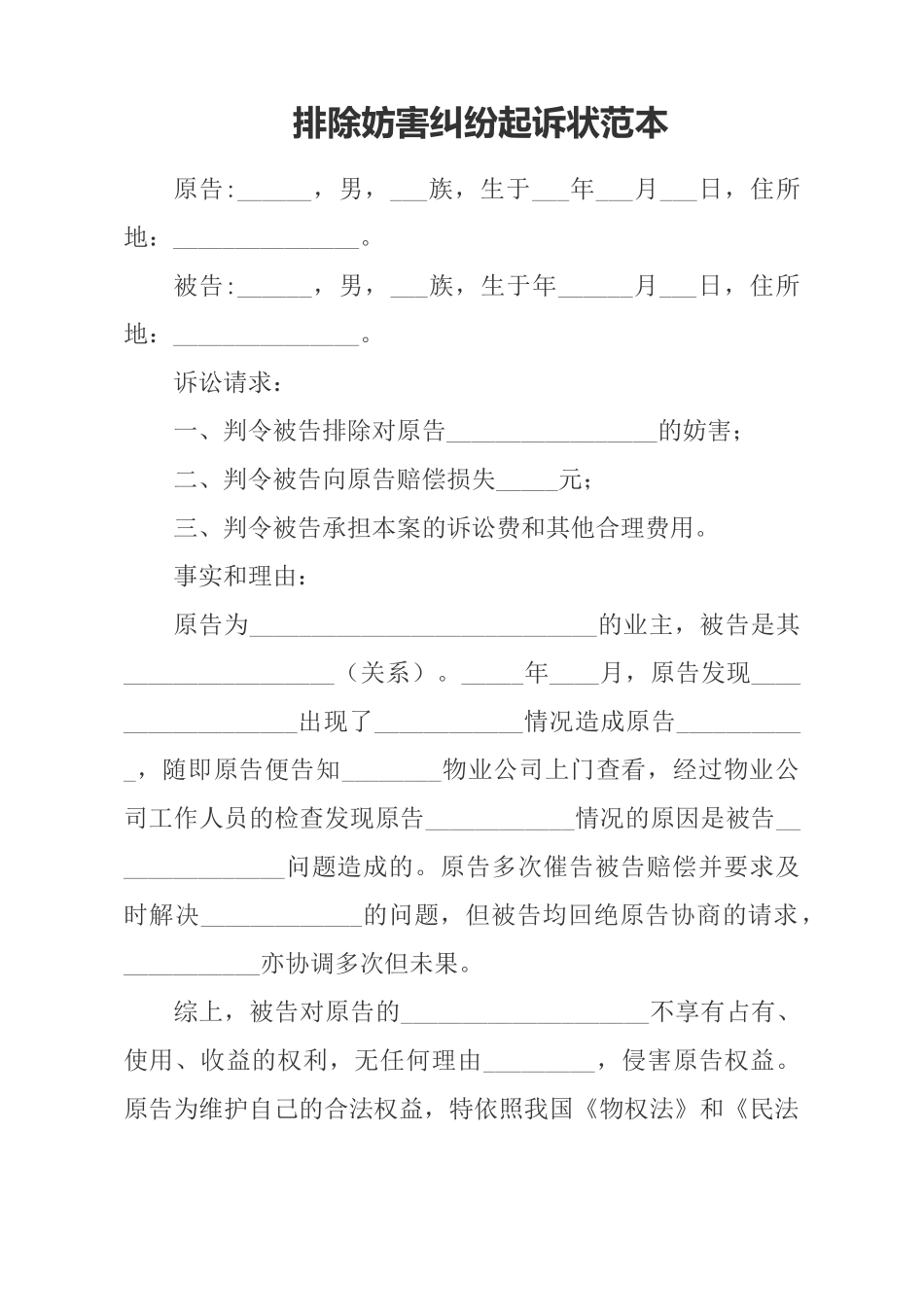 排除妨害纠纷起诉状范本_第1页