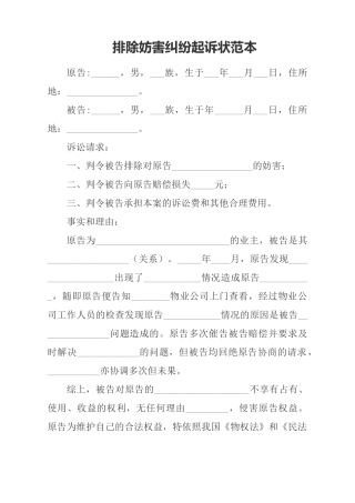 排除妨害纠纷起诉状范本