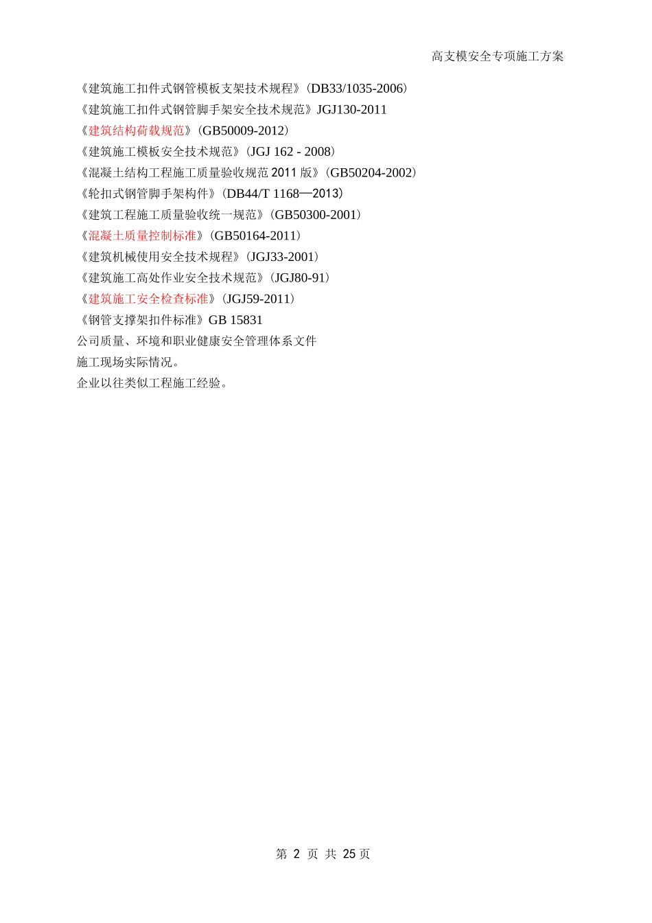 盘扣式脚手架高支模专项施工方案_第3页