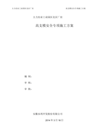 盘扣式脚手架高支模专项施工方案