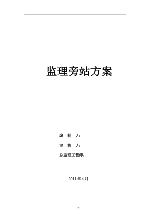 旁站监理方案(二)