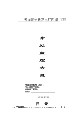 旁站监理方案(六)