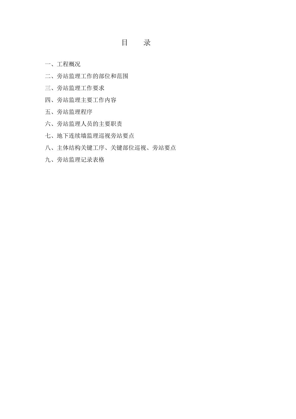 旁站监理方案(三)_第2页
