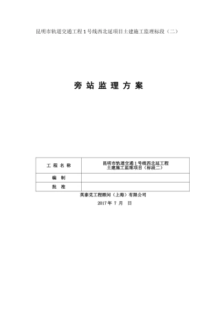 旁站监理方案(三)