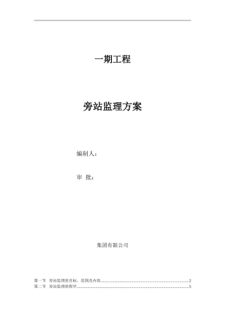 旁站监理方案(四)
