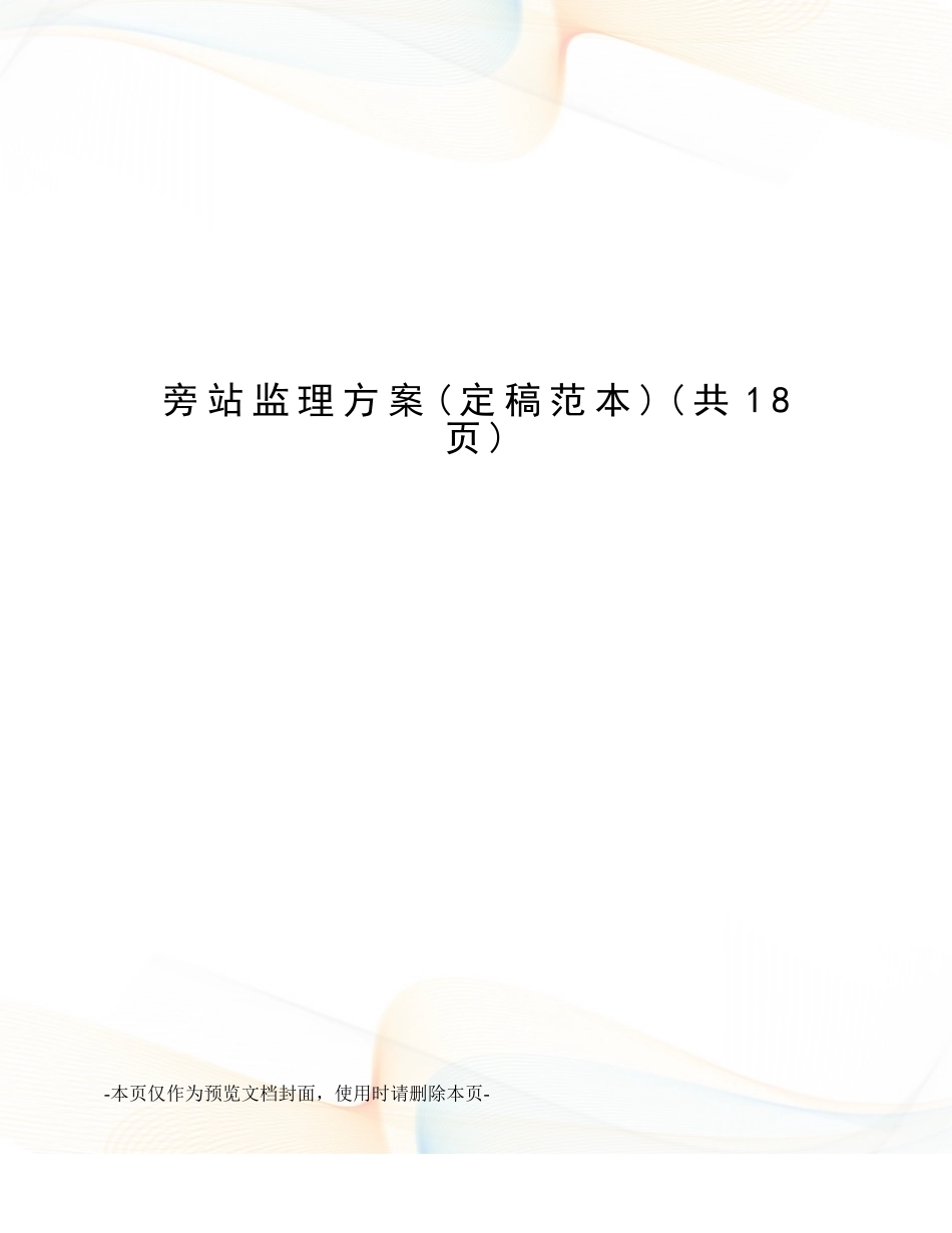旁站监理方案(完整)_第1页