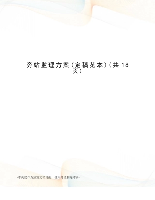 旁站监理方案(完整)