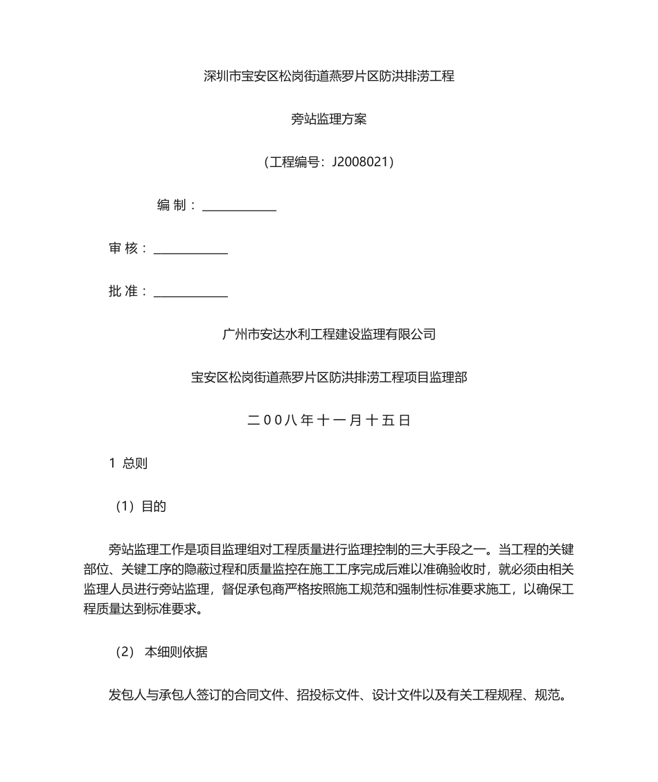 旁站监理方案(五)_第1页