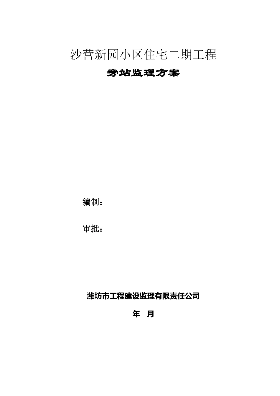 旁站监理方案_第1页
