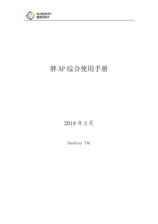 胖AP综合使用手册