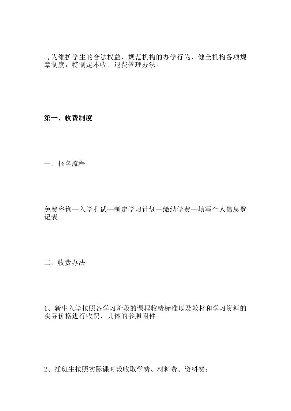 培训机构收费、退费管理规定_第2页