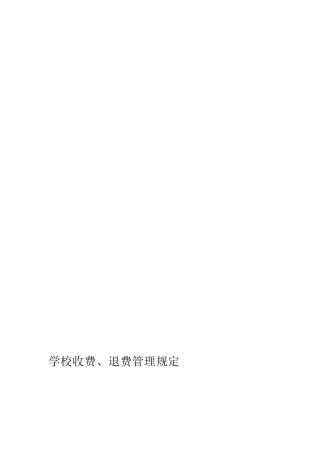 培训机构收费、退费管理规定