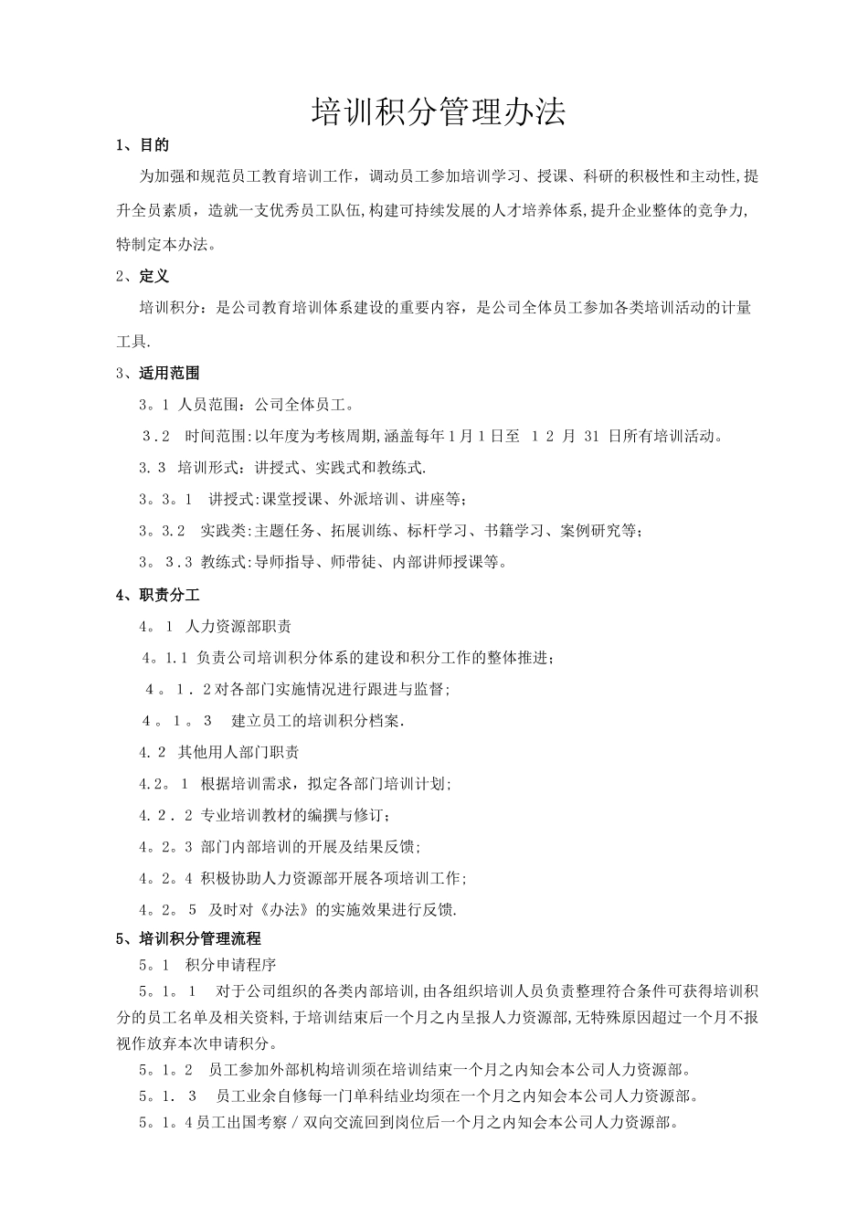 培训积分管理办法_第1页