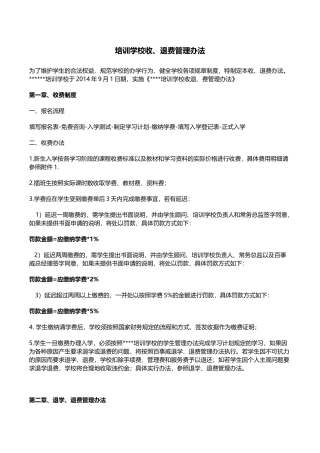 培训学校收退费管理办法