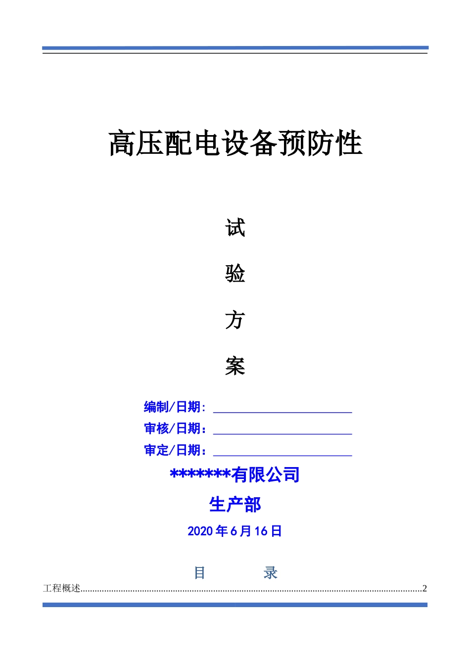 配电房预防性试验方案(范本)_第1页